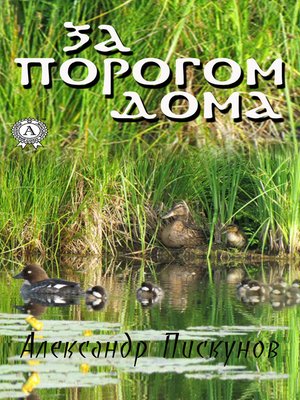 cover image of За порогом дома